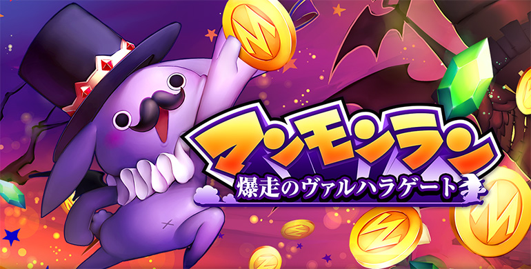 マンモンラン〜爆走のヴァルハラゲート〜