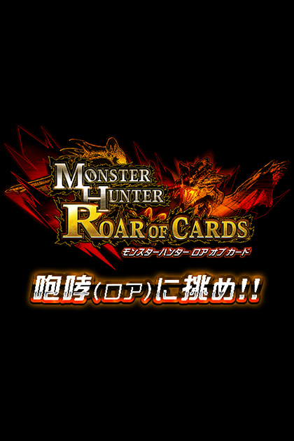 超迫力のモンスターバトル!!